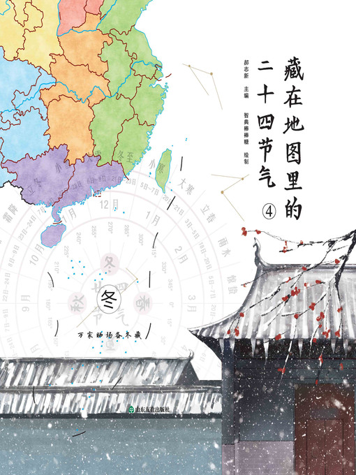 Cover image for 藏在地图里的二十四节气·冬